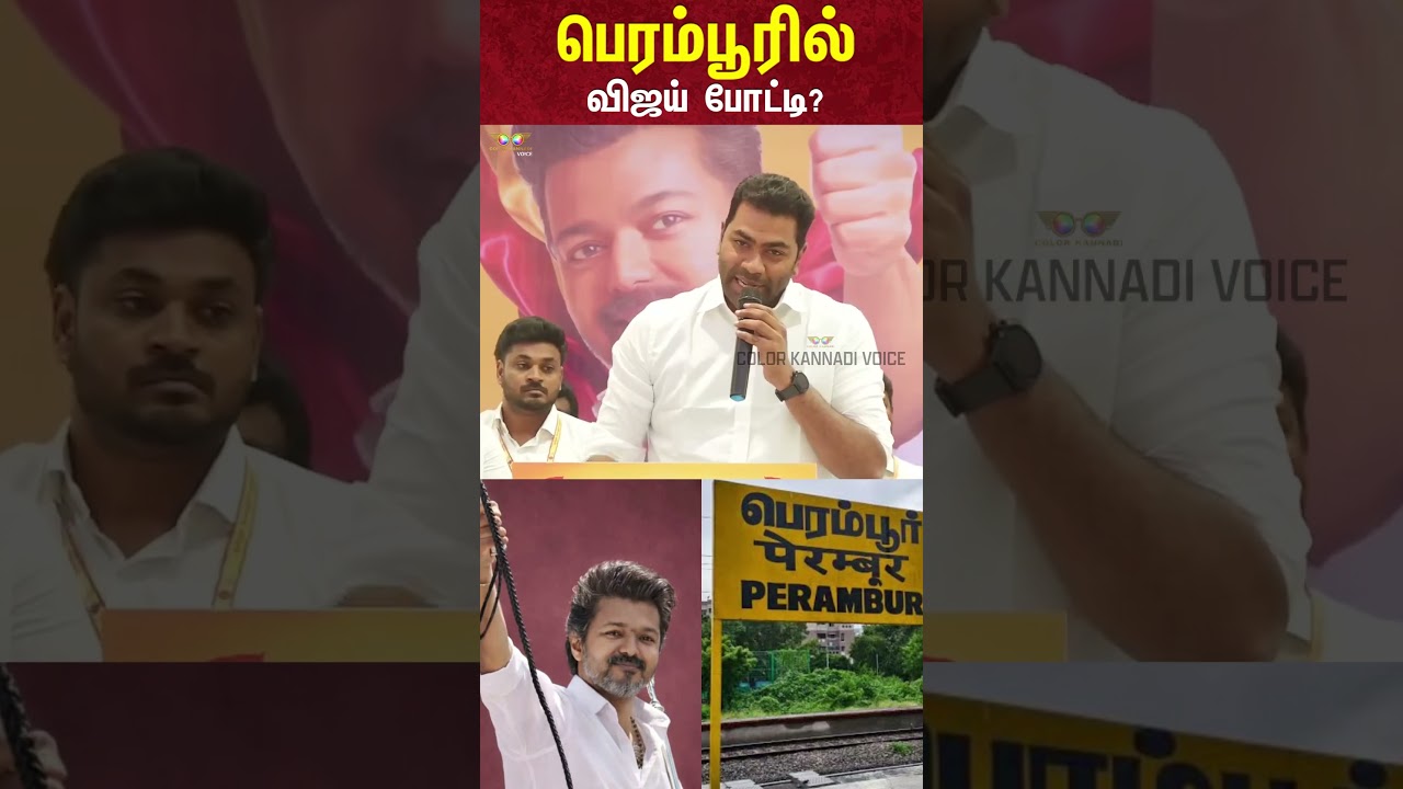 Aadhav Arjuna Speech: பெரம்பூரில் விஜய் போட்டி? | Vijay | Perambur | TVK Meeting