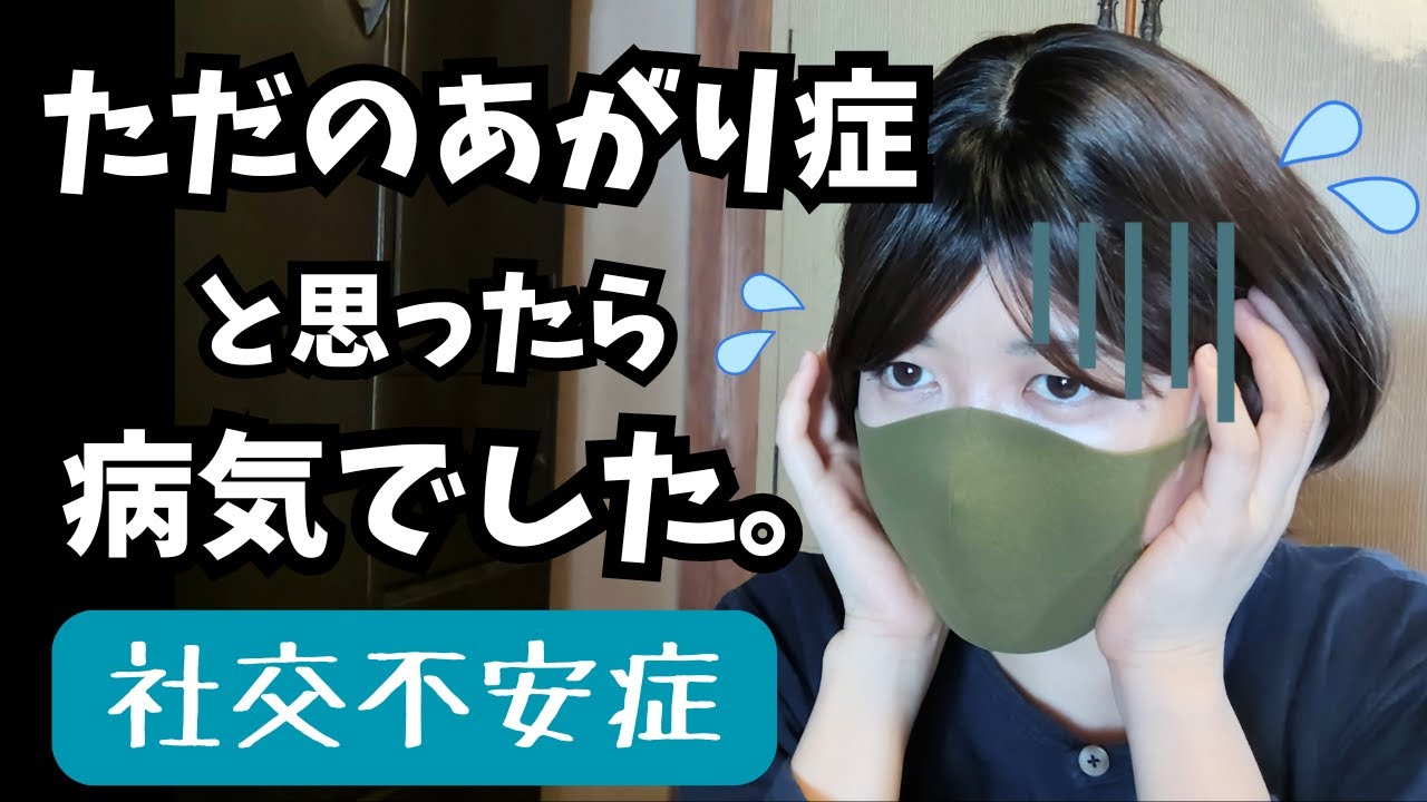 BTSメンバーも経験した【社交不安症】について、元当事者が体験談を語ります【電話恐怖】