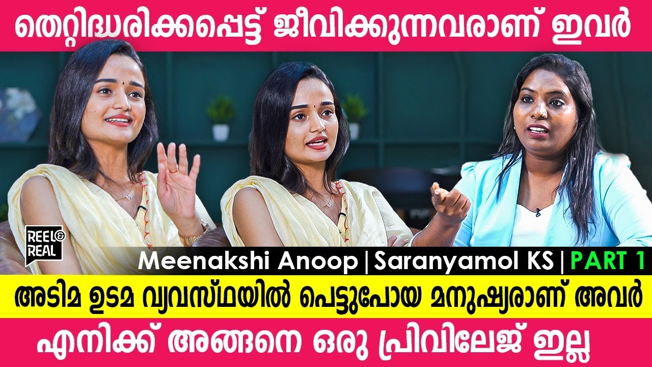 ദളിത് എന്ന വാക്കിൻ്റെ അർത്ഥം പോലും എവിടെയും പഠിക്കാനില്ല | Meenakshi Anoop Latest interview
