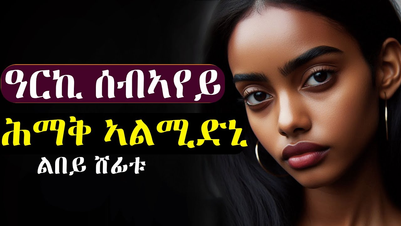 ✳️ምስ እሙን ዓርኪ ሰብኣየይ ሕማቅ ለሚደ.  #እንታይ_ትመኽሩኒ