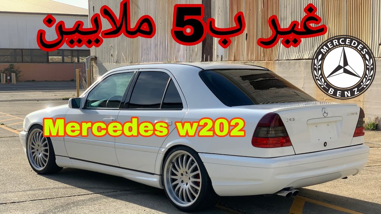 Mercedes classe c 1993-1999 علاش طاحت في ثمن