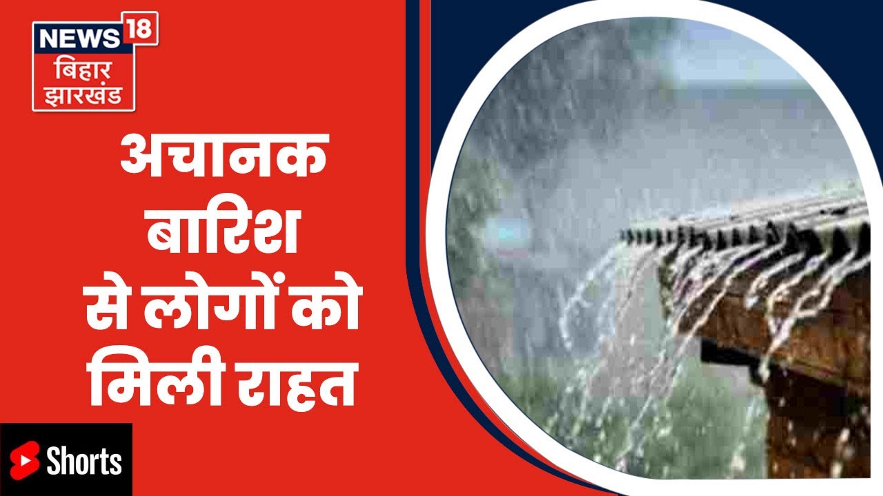 Purnia में कई जगह आंधी तूफ़ान के साथ तेज बारिश | Bihar News