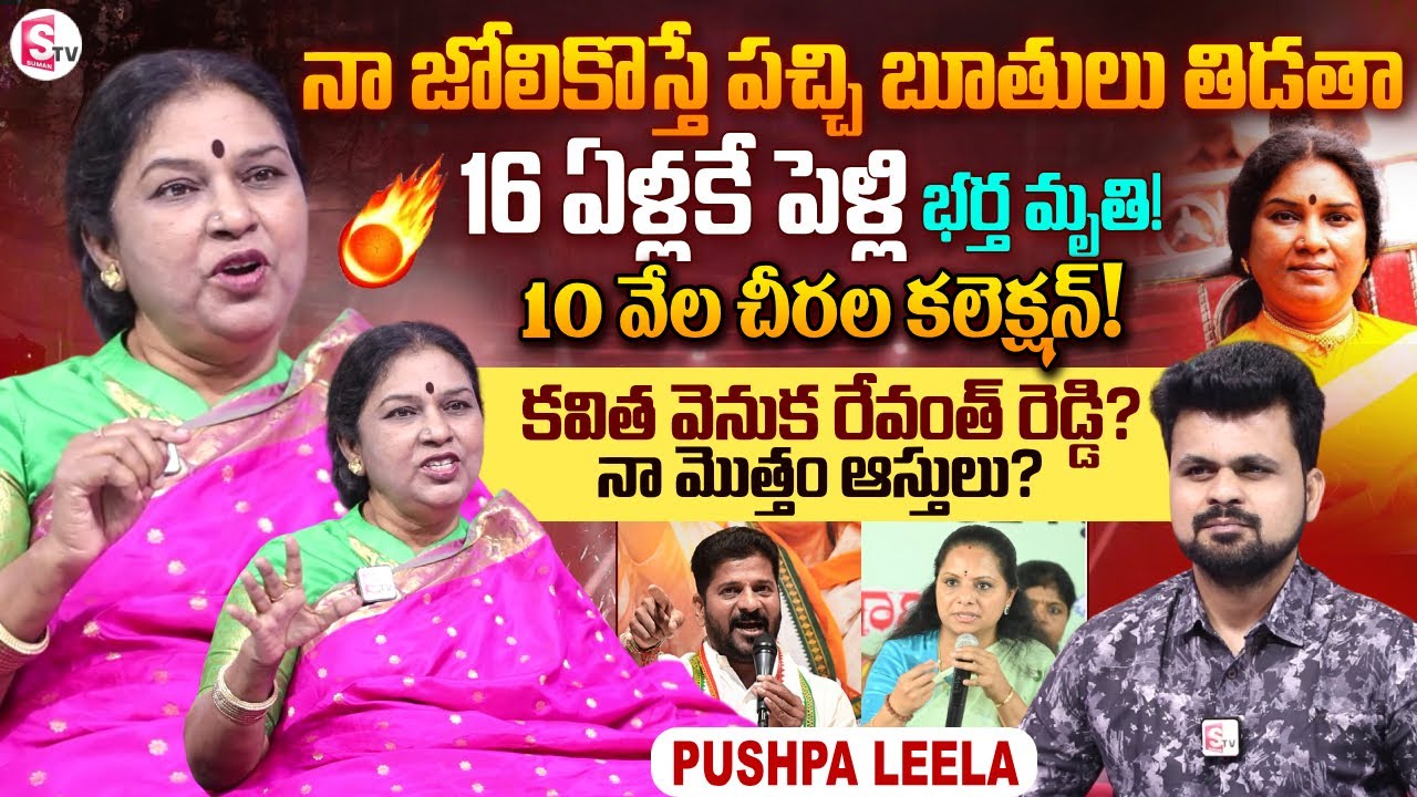 Ex-Minister Pushpa Leela Exclusive Interview | Telugu Interviews | SumanTV Roshan