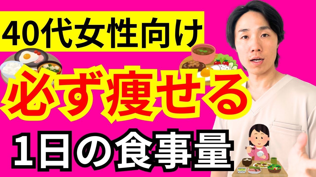 無理なく健康に痩せる1日の食事量を理学療法士が解説！