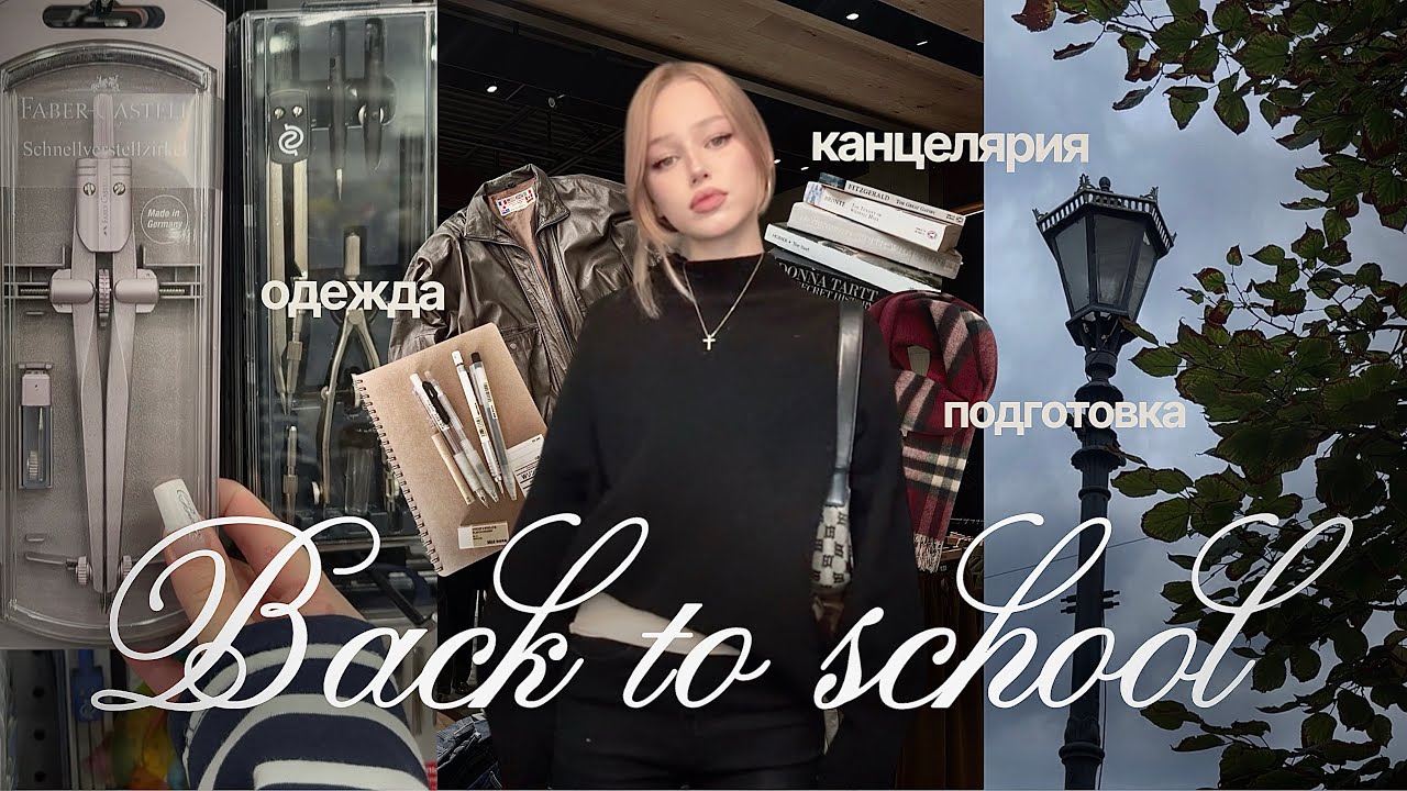 📓 back to school 2026 *версия колледж* | покупки к колледжу, осени