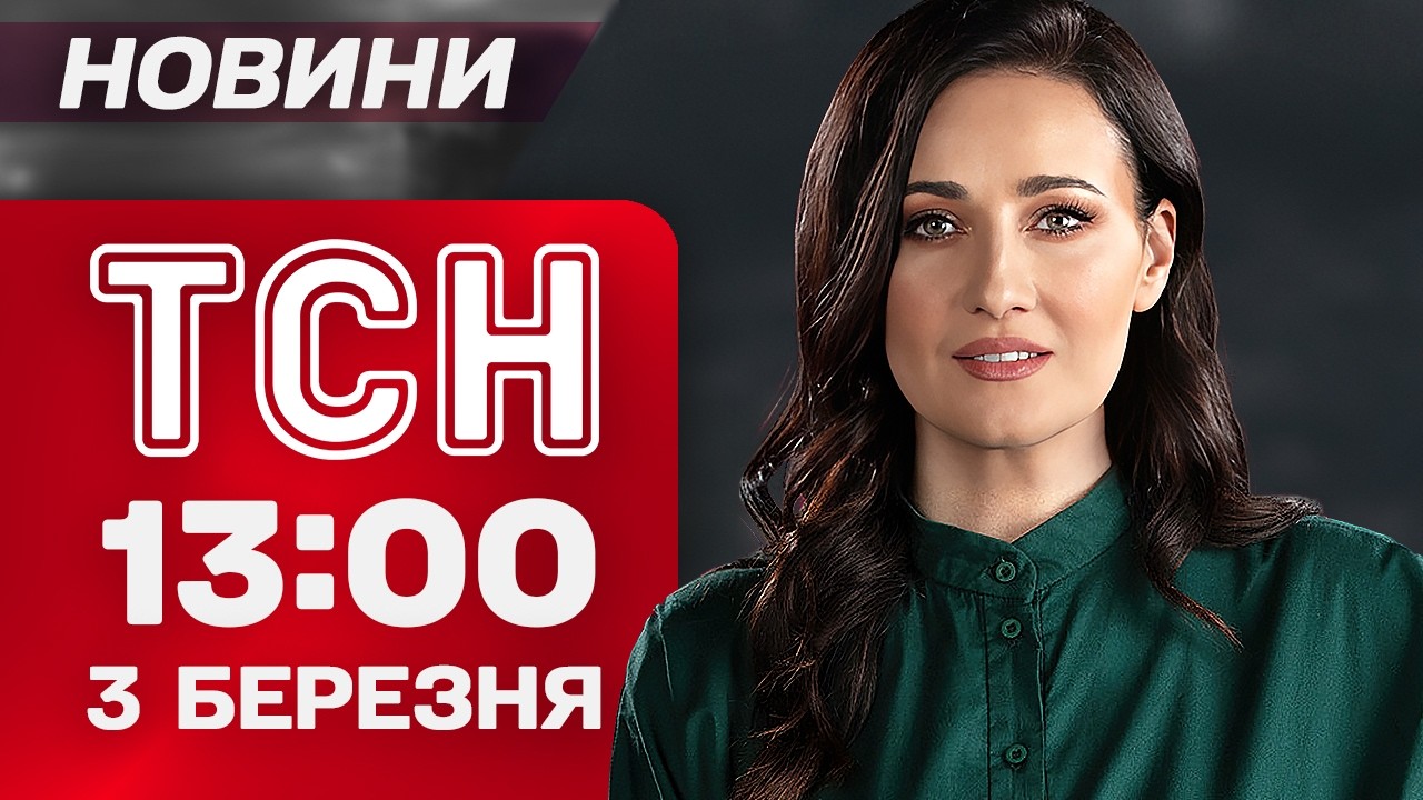 ТСН 13:00 новини 3 березня. Стан доріг шокує! 