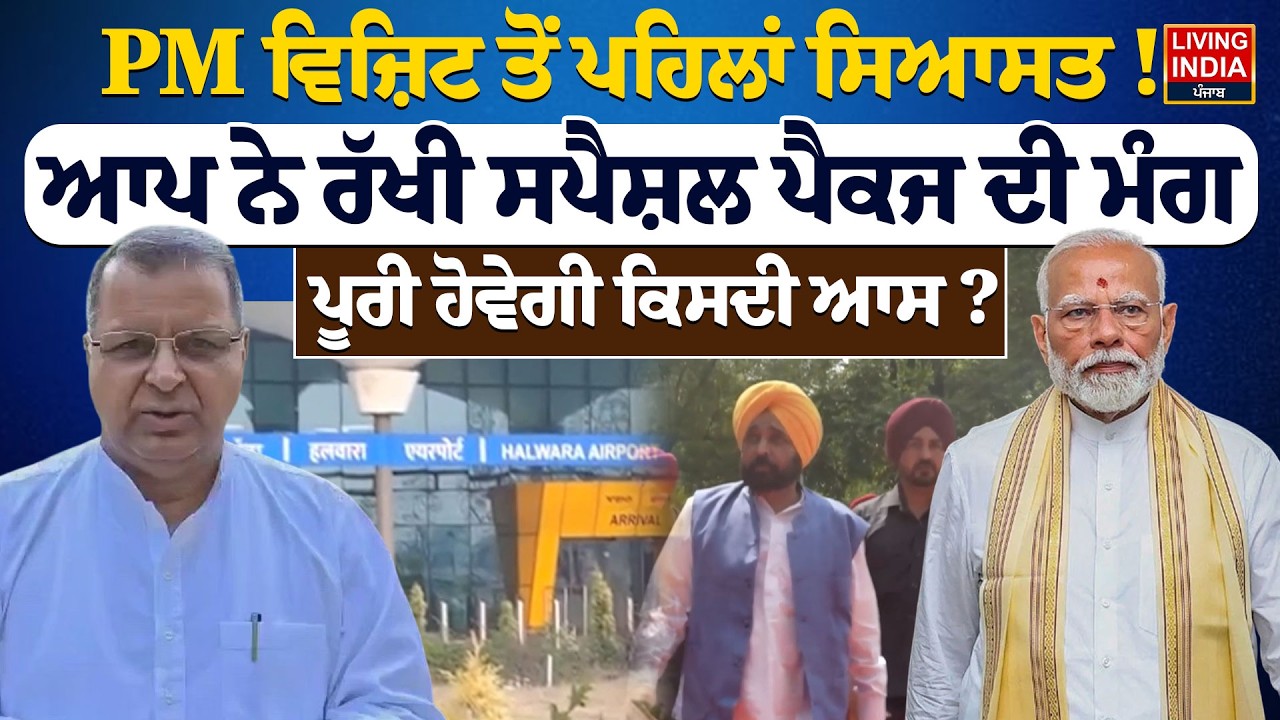 PM Narendra Modi ਵਿਜ਼ਿਟ ਤੋਂ ਪਹਿਲਾਂ ਸਿਆਸਤ ! AAP ਨੇ ਰੱਖੀ ਸਪੈਸ਼ਲ ਪੈਕਜ ਦੀ ਮੰਗ | BJP Government | Punjab