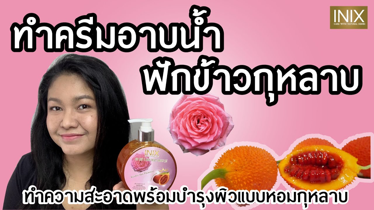 วิธีทำครีมอาบน้ำฟักข้าวกุหลาบ ทำความสะอาดพร้อมบำรุงผิว บวกความหอมกุหลาบ สะอาด สวย สดชื่น