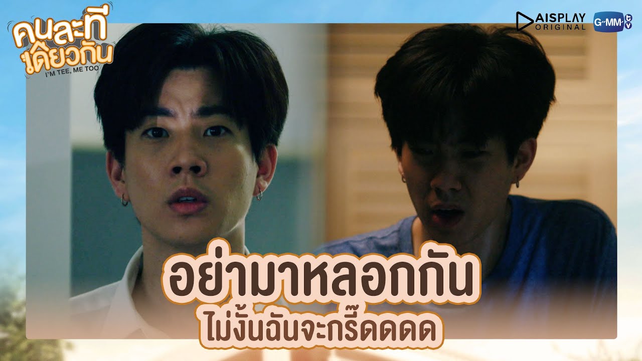 อย่ามาหลอกกัน ไม่งั้นฉันจะกรี๊ดดดด | คนละทีเดียวกัน | I'M TEE, ME TOO