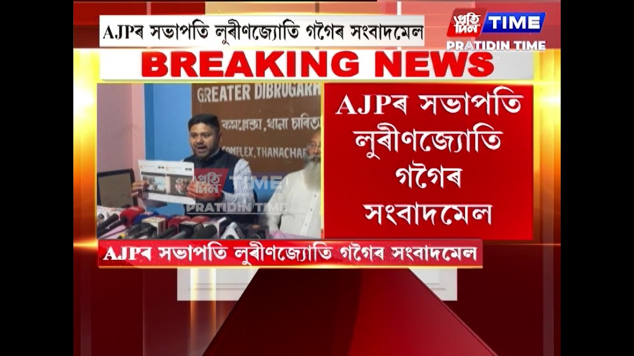 AJPৰ সভাপতি লুৰীণজ্যোতি গগৈৰ সংবাদমেল...