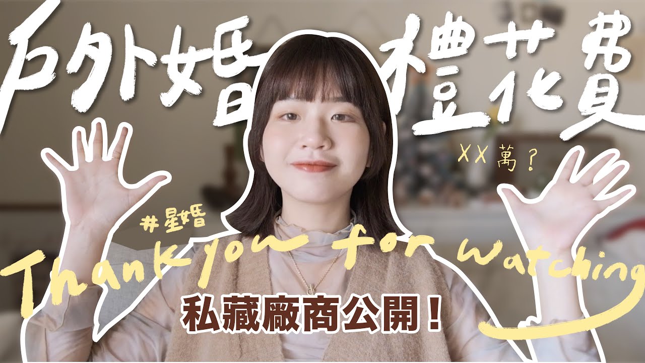 備婚一整年！計畫狂的夢幻婚禮花了XX萬？不藏私廠商大公開🎀｜星婚日誌 最終篇
