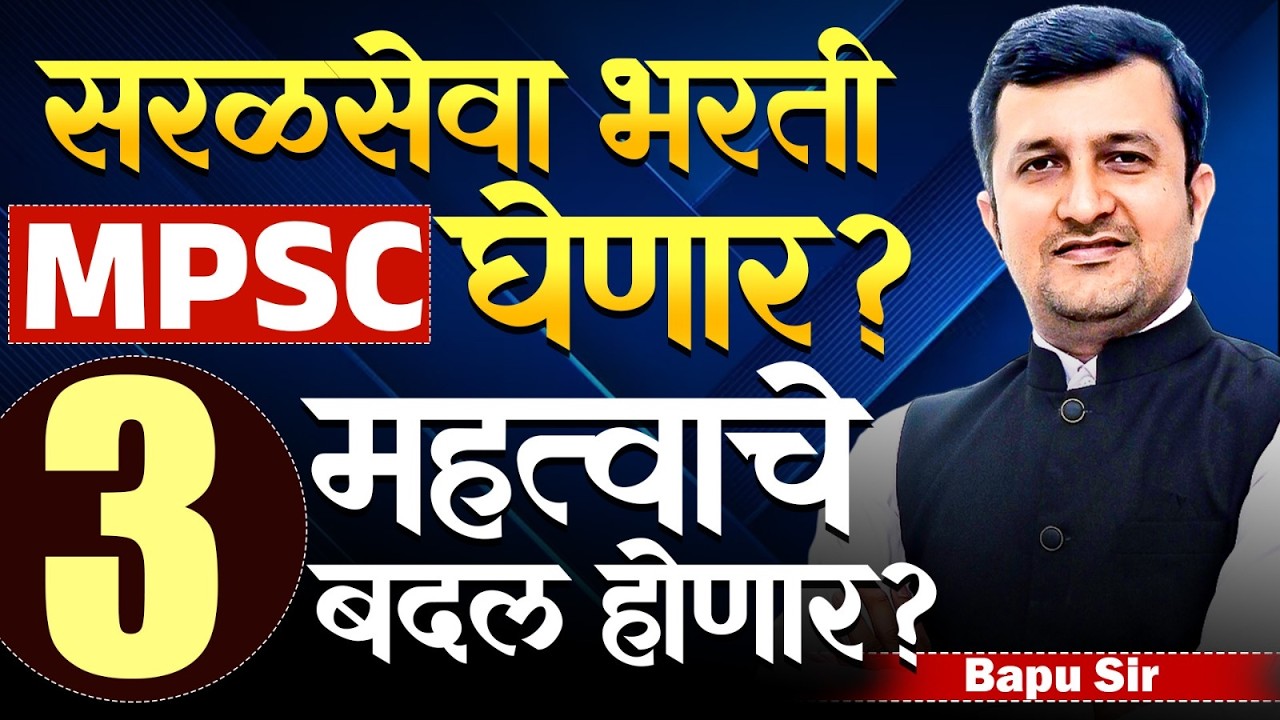 MPSC Exam | Saralseva परीक्षा MPSC घेणार का? 3 महत्वाचे मुद्दे? विद्यार्थ्यांना याचा फायदा होणार का?