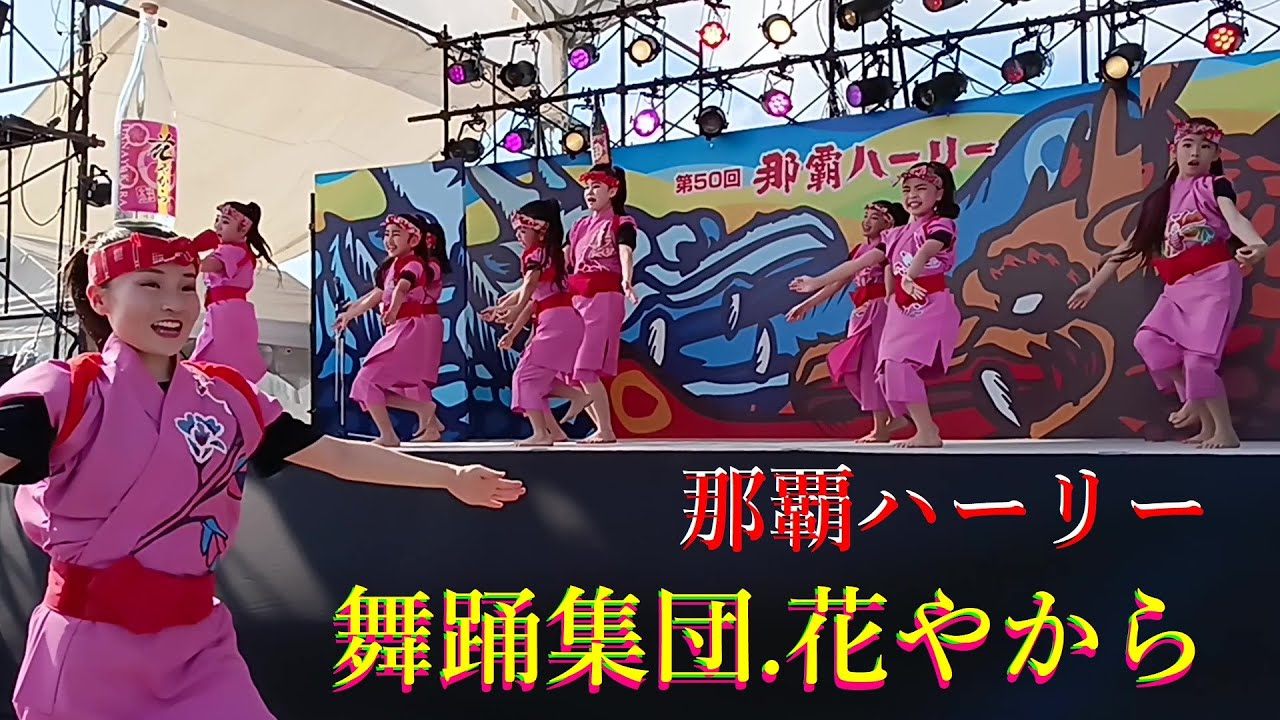 🌸沖縄.舞踊集団 💃花やから ／フルバージョン🎉第50回那覇ハーリー／2024🌸OKINAWA  .DANCE TROUPE／HANAYAKARA ✨🛶琉球舞踊.沖縄音楽【花屋舞蹈团】