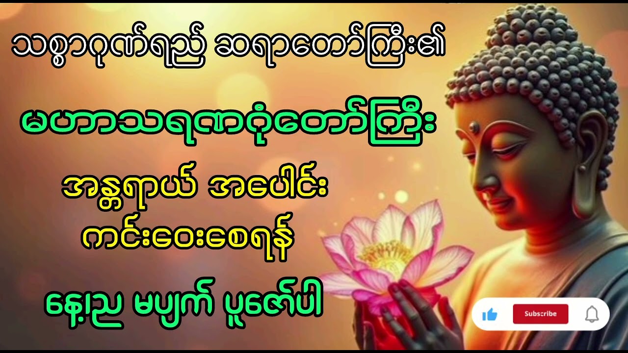 စီးပွားတက်၊ လာဘ်ပွင့် စေရန် မဟာသရဏဂုံတော်ကြီး