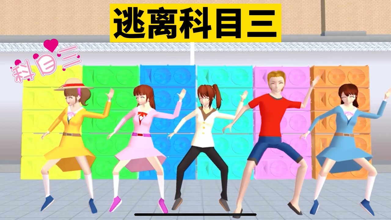 SAKURA School Simulator 櫻花校園模擬器：逃離熱門舞蹈科目三，洗腦神曲來襲 #sakuraschoolsimulator