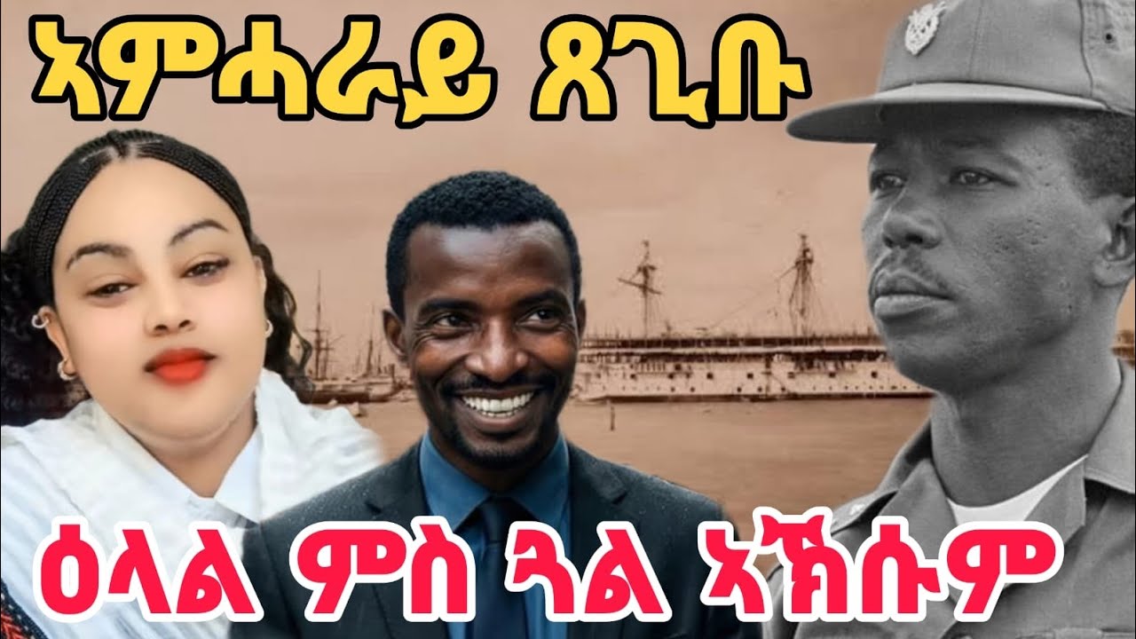 ኣምሓራይ ዓሰብ ደልዩ ዕላል ምስ ጓል ኣኽሱም