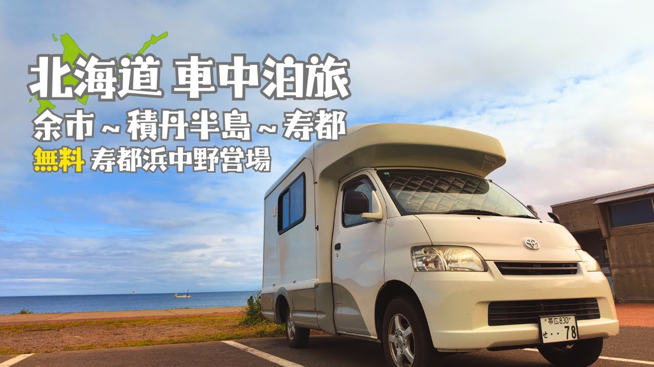 キャンピングカー Vlog②｜北海道 酒造とワイナリー巡って余市〜寿都野営場でゆっくり過ごす夏｜AtoZアレンで旅する夫婦