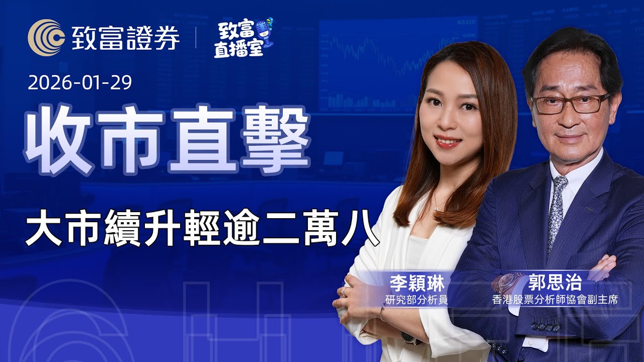 【致富直播室】2026-01-29 大市續升輕逾二萬八 | 收市直擊 | 郭思治 | 李穎琳 |  致富證券 | 致富 | 廣東話