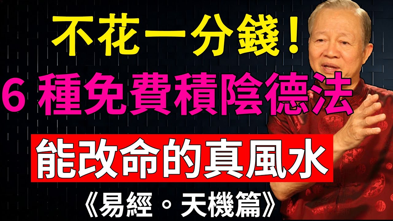 6種不花錢的積陰德之法,才是世間最好的風水，做一件都能改命!# 積陰德 #風水智慧 #改命心法 #國學智慧 #人生運勢#易經#曾仕強