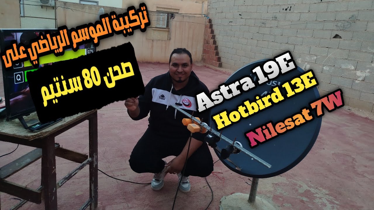 أفضل تركيبة على صحن 80 سنتيم|نايلسات 7 غرب|الهوتبرد 13 شرق|أسترا 19 شرق| بالمسطرة