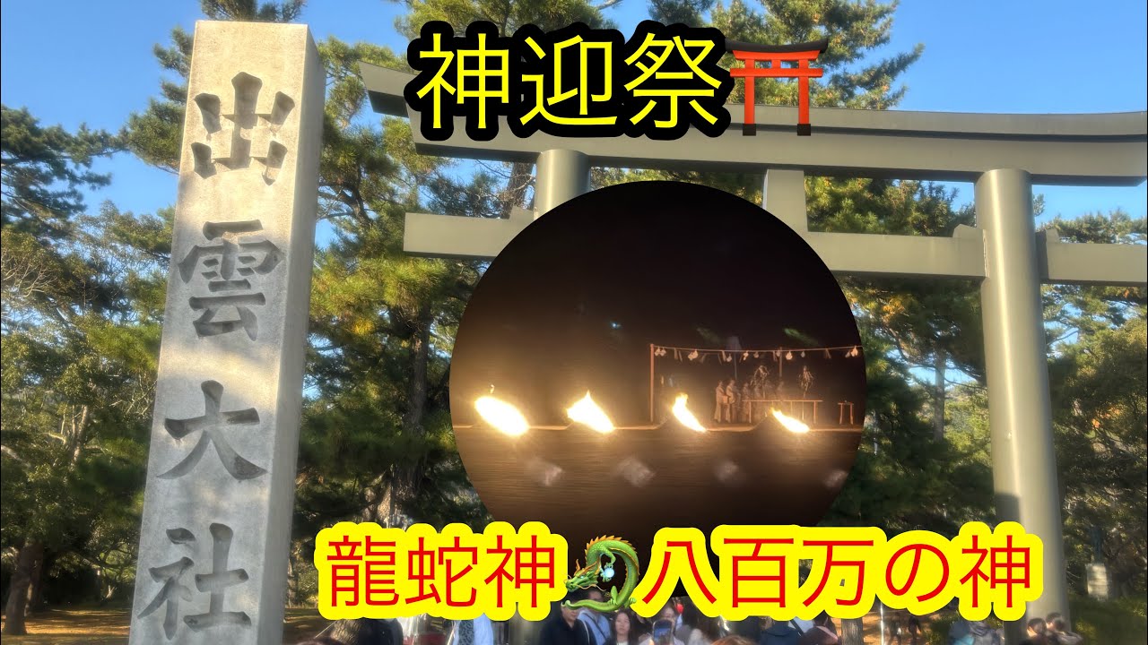 【出雲大社⛩️神迎祭2025】龍蛇神さま✨八百万の神々が起す神秘‼️稲佐の浜でお迎え...共に出雲大社へ参る🙏