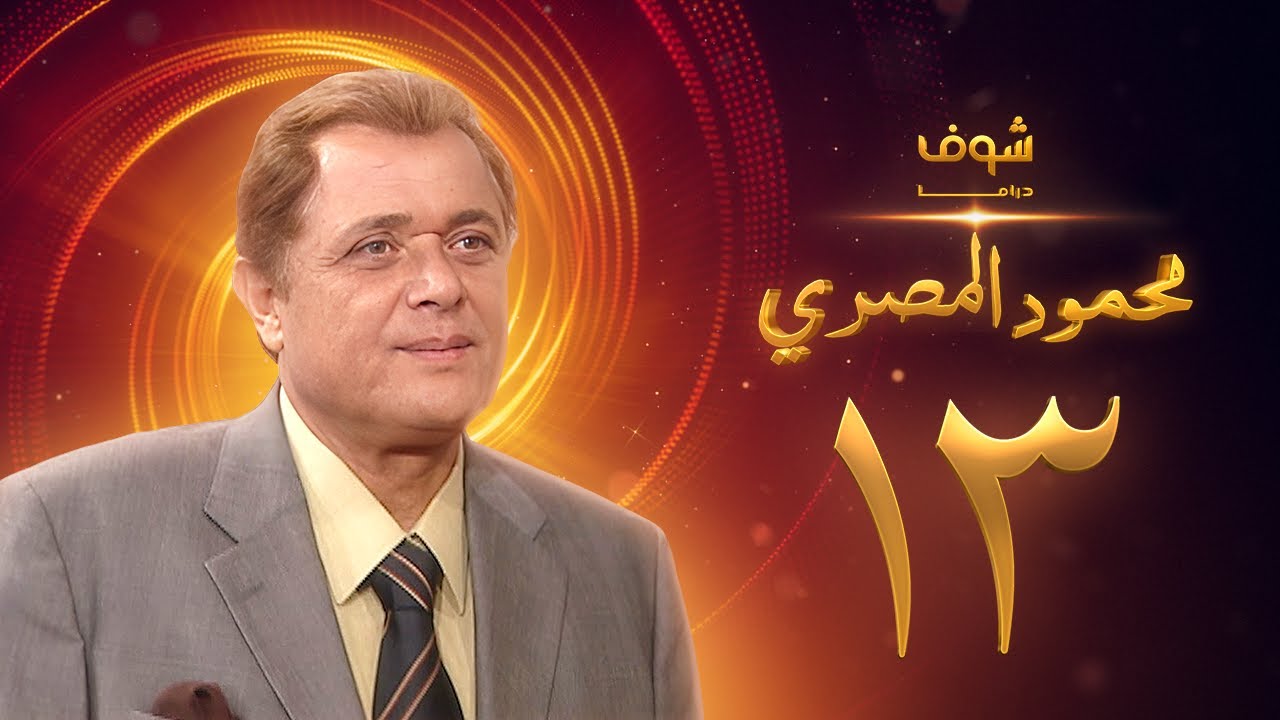 مسلسل محمود المصري الحلقة 13 - محمود عبدالعزيز