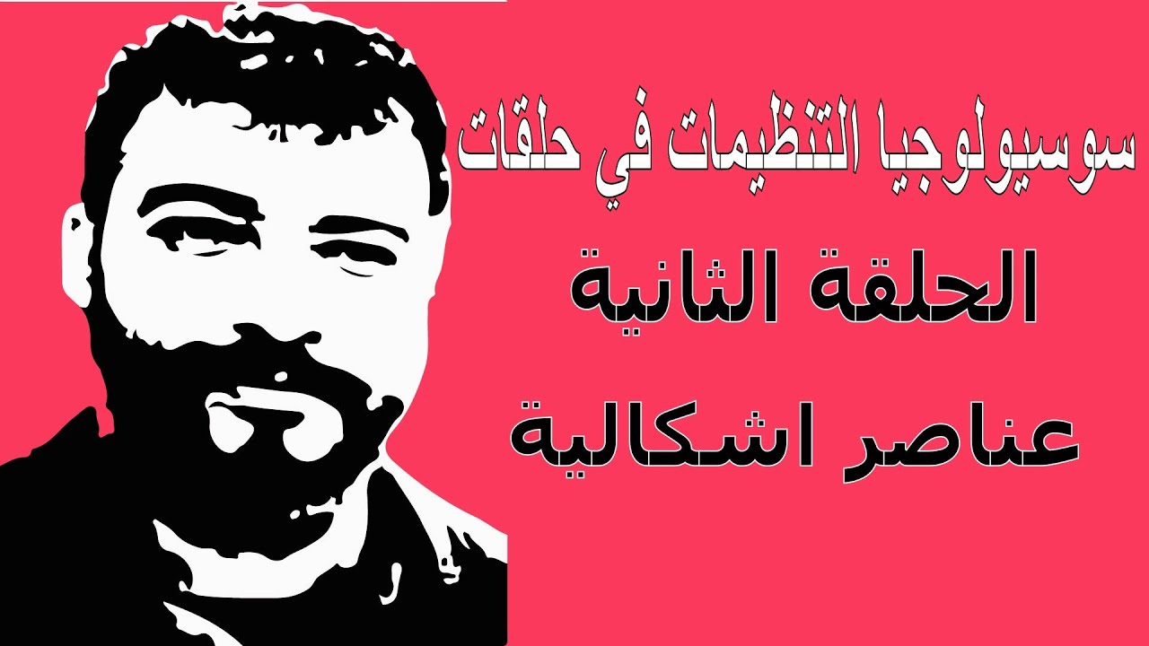 الحلقة 2 من سوسيولوجيا التنظيمات  عناصر اشكالية