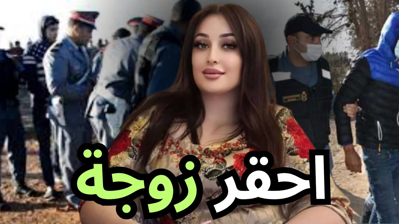 زوجة خائنة قصص مغربية واقعية تحريات المباحث تحقيقات بوليسية كيفاش حصل قضية تم حلها