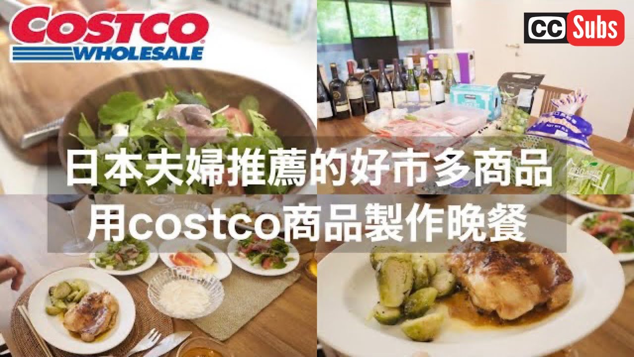 Японская пара рекомендует продукцию Costco в Тайване