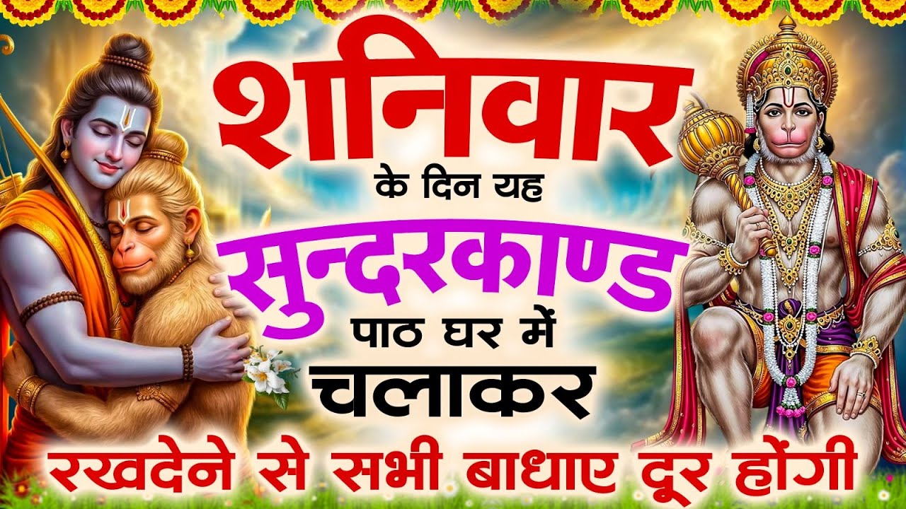 🌺शनिवार के दिन यह सुंदरकांड पाठ घर में चलाकर रखदेने से सभी बधाये दूर होगी#Sunderkandpath #सुंदरकांड