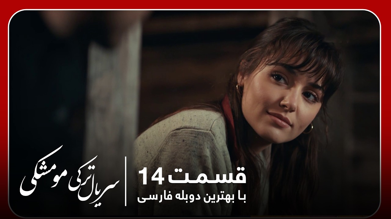 سریال جدید ترکی مو مشکی با بهترین دوبلۀ فارسی - قسمت ۱۴