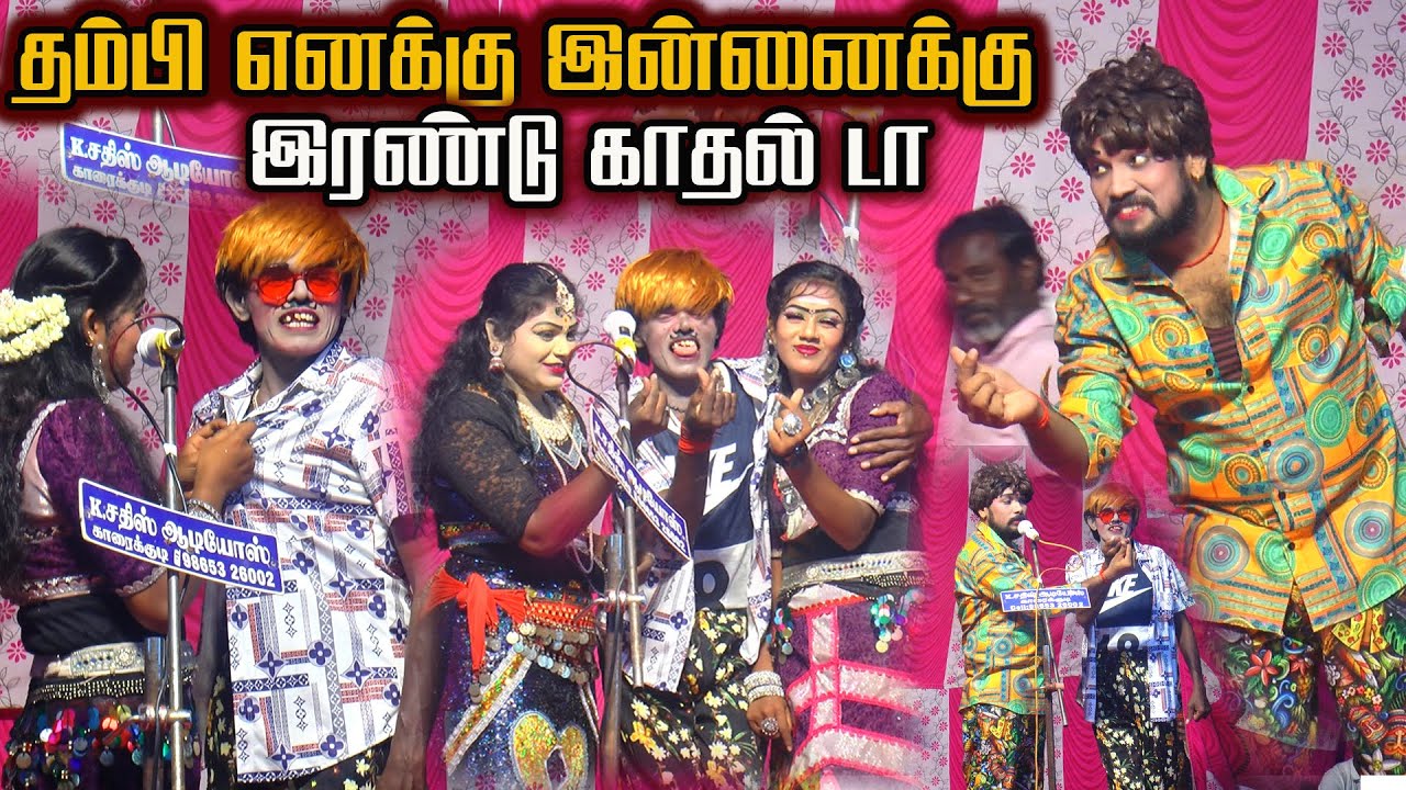 தம்பி ராதா இன்னைக்கி இரண்டு ஜோடி என்னை தொந்தரவு பண்ணாத டா |காரைக்குடி மருதுபாண்டிய நகர்