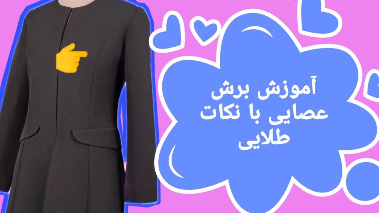 آموزش برش عصایی روی الگو، الگوی برش عصایی به روش گرلاوین، دوخت برش عصایی