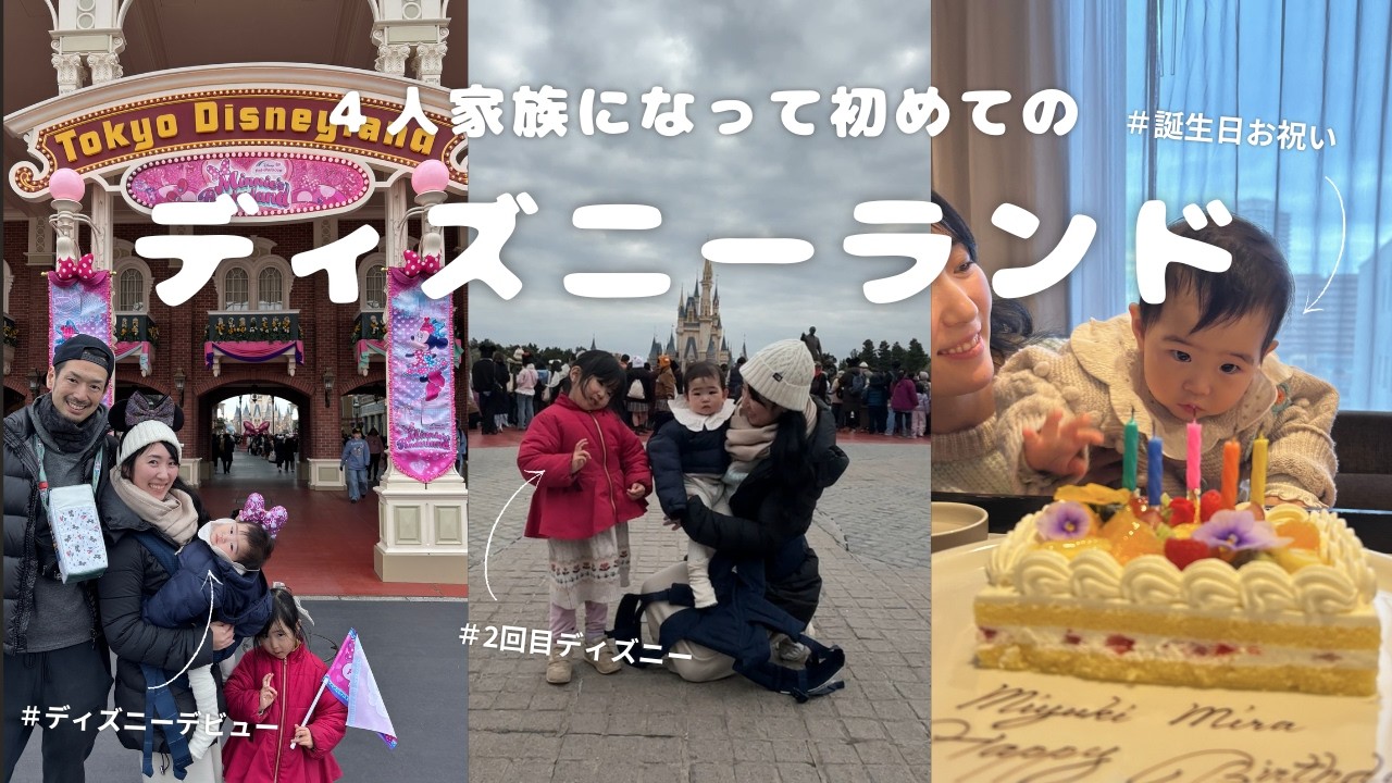 【Vlog】誕生日お祝い&０歳次女のディズニーランドデビュー！！〜ハイアットリージェンシー東京ベイに宿泊〜