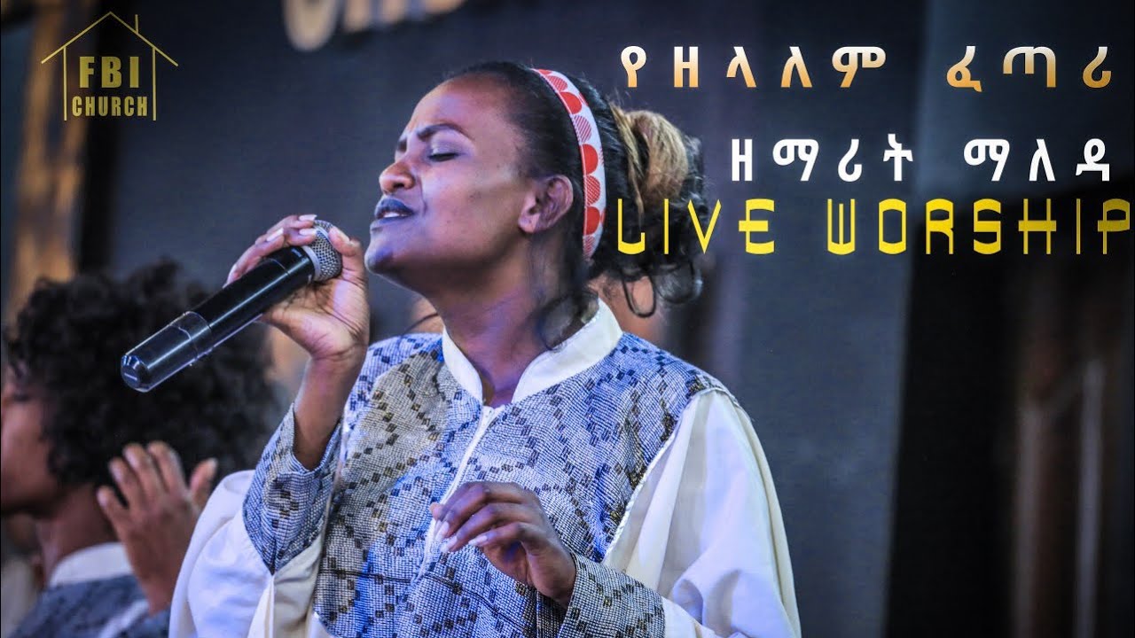 የዘላለም ፈጣሪ ዘማሪት ማልዳ ቢቂላ ከዳዊት ሀያላን መዘምራን ጋር