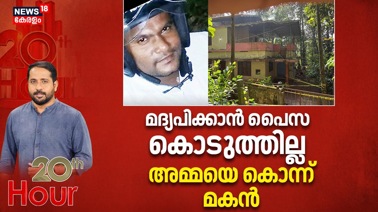 മദ്യപിക്കാൻ പണം കൊടുത്തില്ല, അമ്മയെ കൊന്ന് മകൻ | Mavelikkara Murder | Crime News | Kerala Police
