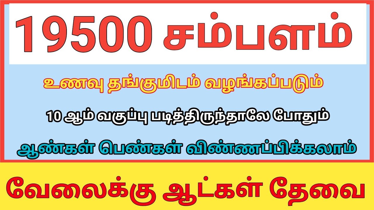கோவை மாவட்டத்தில் 19500 💵 சம்பளத்தில் வேலை செய்ய ஆட்கள் தேவை |Coimbatore Jobs|job|jobs