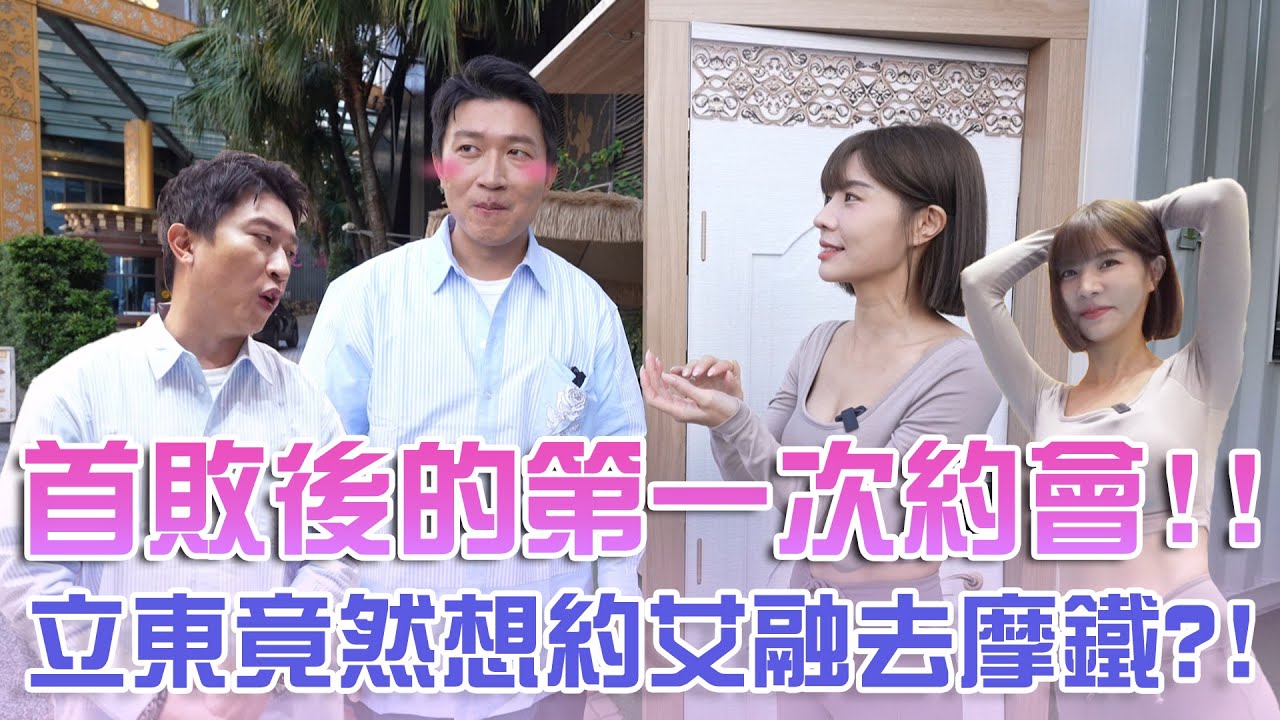 首敗後再戰一日約會！！立東能從深淵爬出來嗎？？艾融竟然說憲哥會選他？！