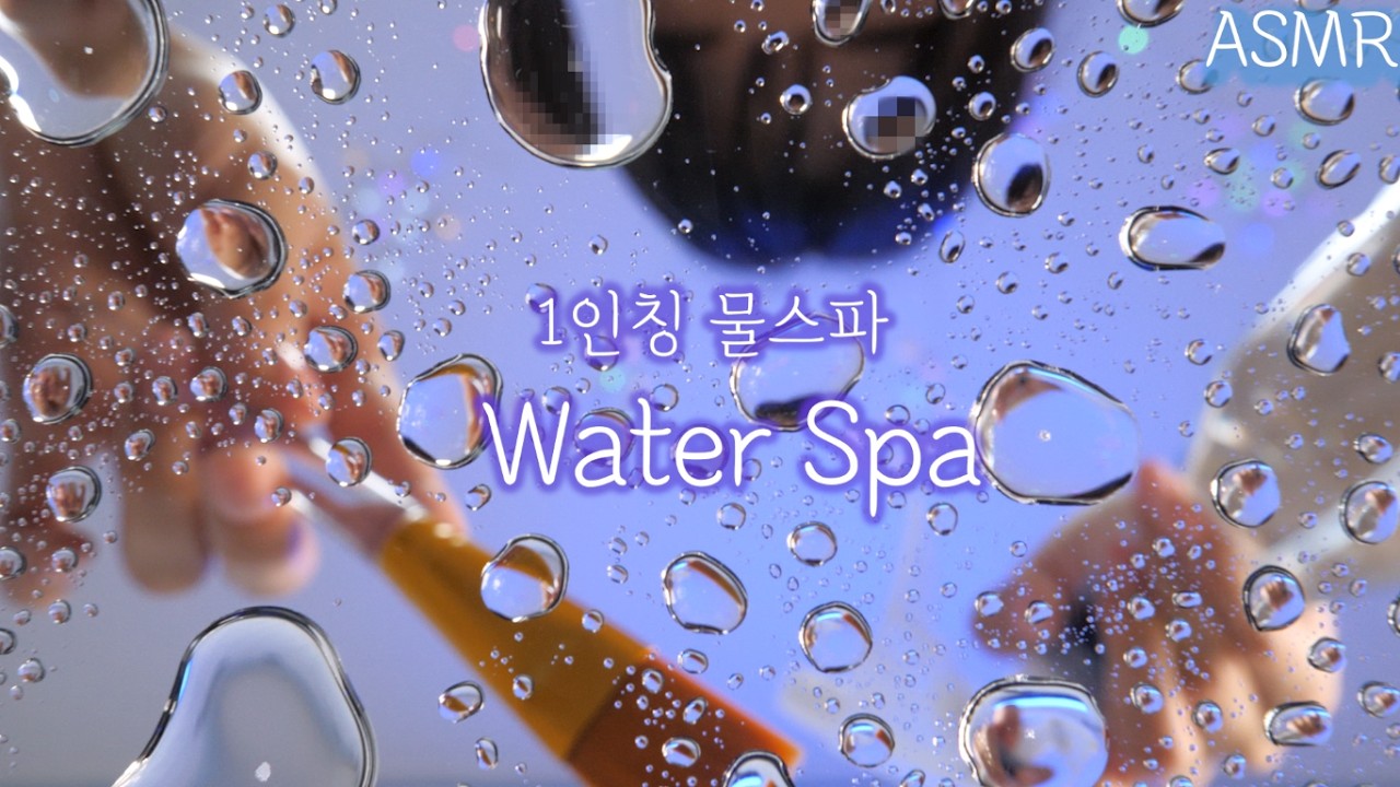 ASMR First Person Water Facial Spa💧(No Talking) | Ice, Water sounds, Facial Massage |  1인칭 물 스파