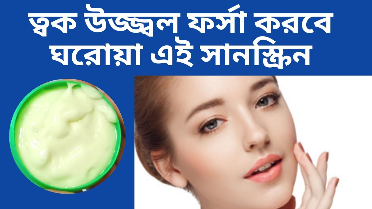 রোদে বের হওয়ার আগে এই ঘরোয়া সানস্ক্রিন টা লাগান ত্বক হবে উজ্জ্বল ফর্সা | Homemade Fairness Sunscreen