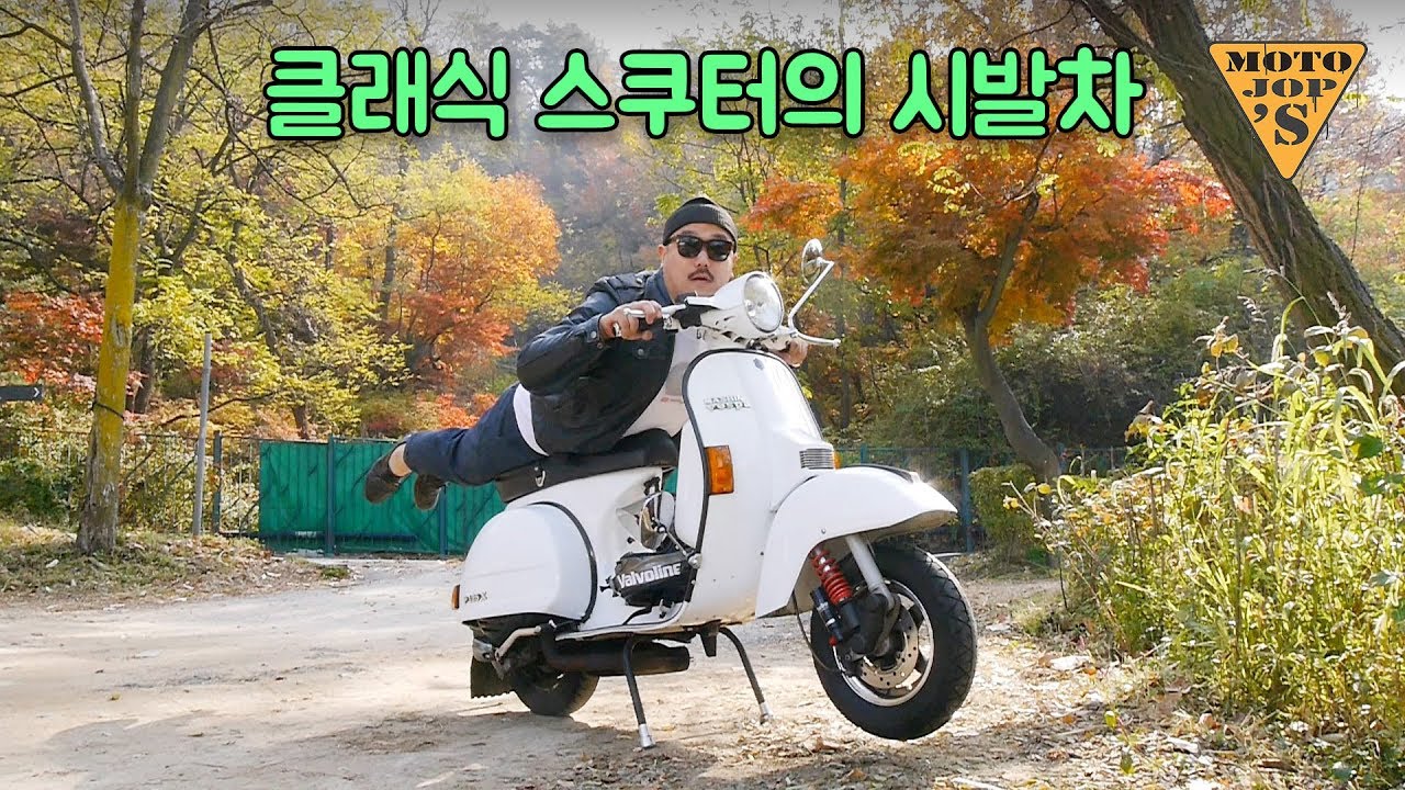 [시승기] 영화 로마의 휴일 / 이태리 베스파 px125 / 오드리햅번 스쿠터 / 마지막 정통 2행정 모델 [모토잡스]