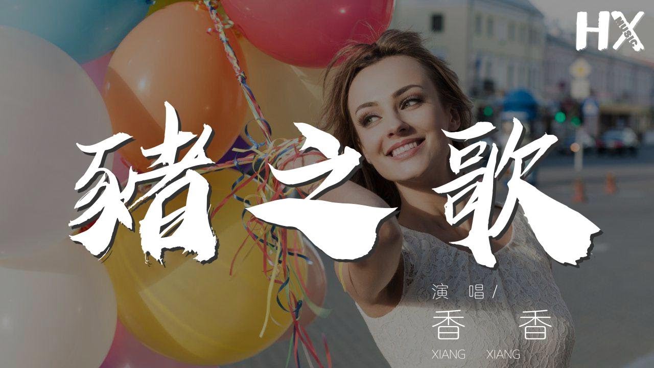 豬之歌 - 香香『從來不挑食的乖娃娃』【動態歌詞Lyrics】