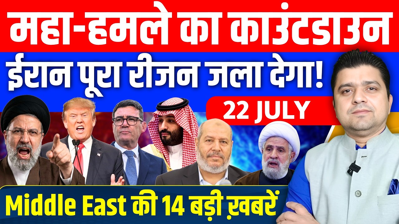 Iran US Yemen Saudi Kuwait Lebanon Israel Gaza UAE Middle East Hindi News | 22 July | Azad Bol India