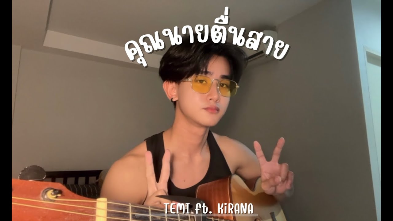 (Cover) คุณนายตื่นสาย - TEMI ft. KiRANA