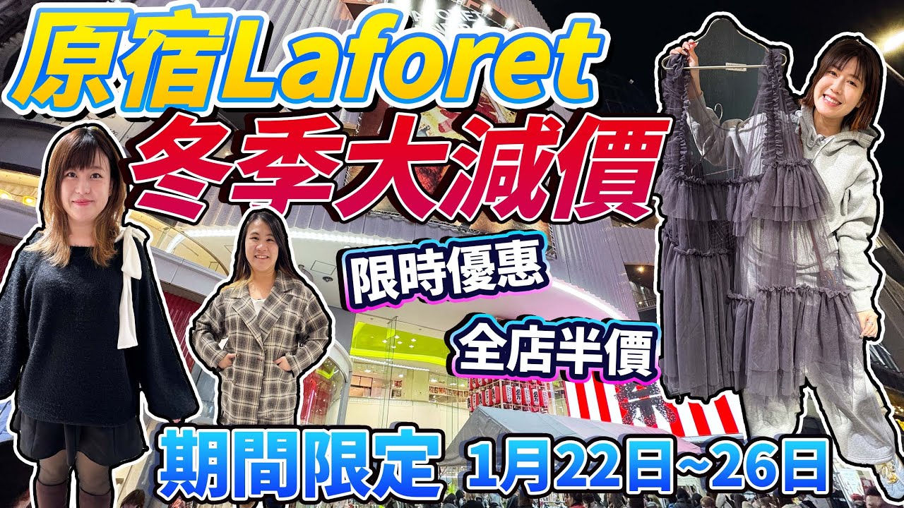 【盡掃心中情】血拼原宿Laforet｜ 期間限定1月22日～26日冬季大減價｜全店半價｜ 日本菇菇菇