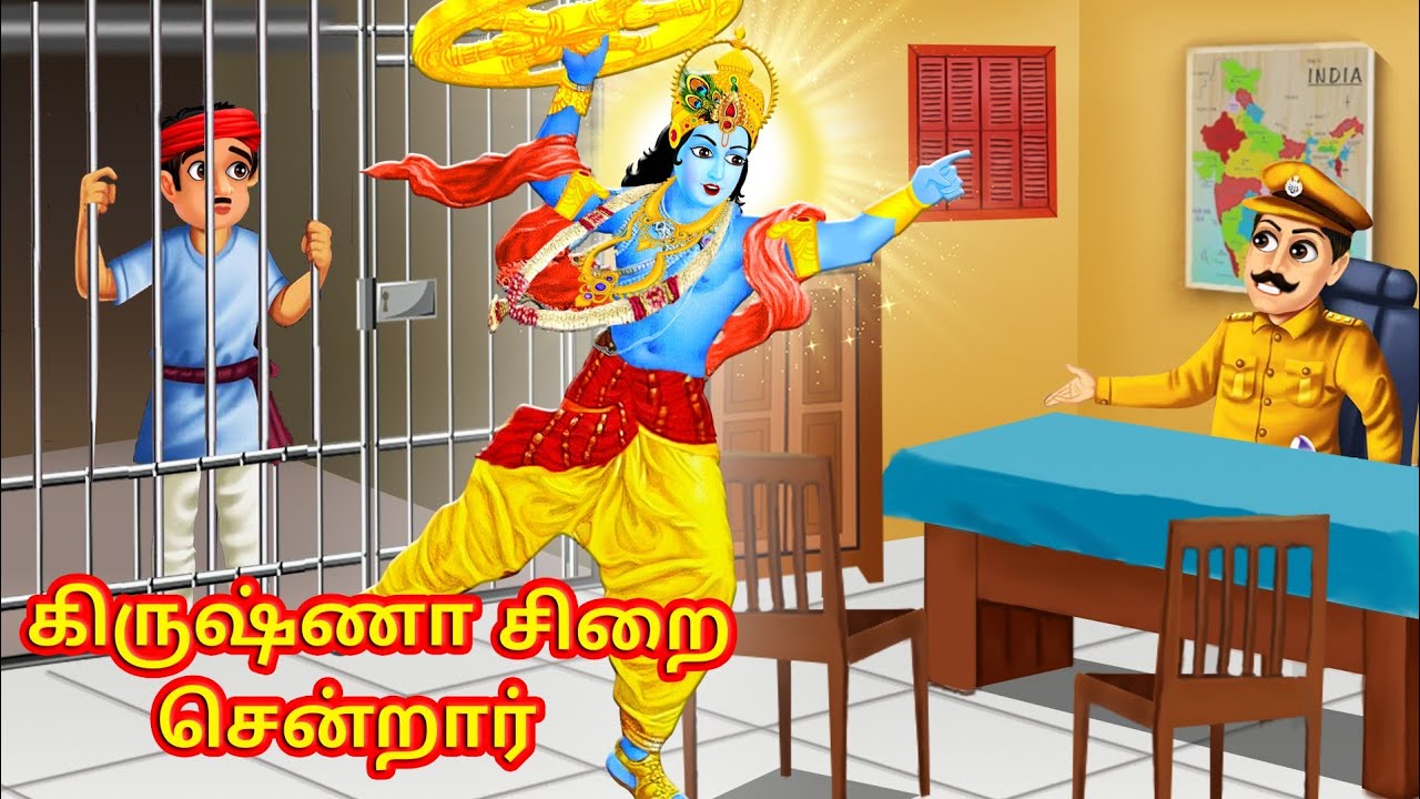 கிருஷ்ணா சிறை சென்றார் | Tamil Bedtime Story | Tamil Story | Tamil Moral Story