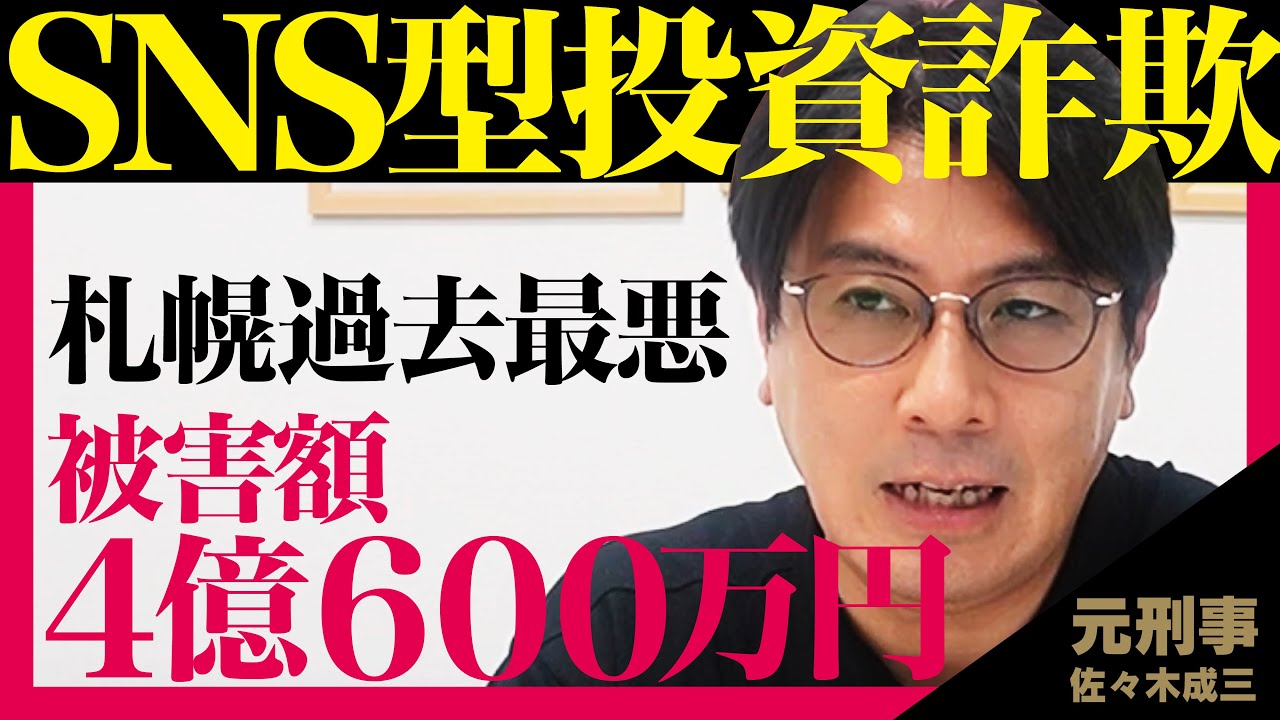 【ウマイ話があるわけない！】札幌・ 4億600万円巨額投資詐欺事件を元刑事が解説