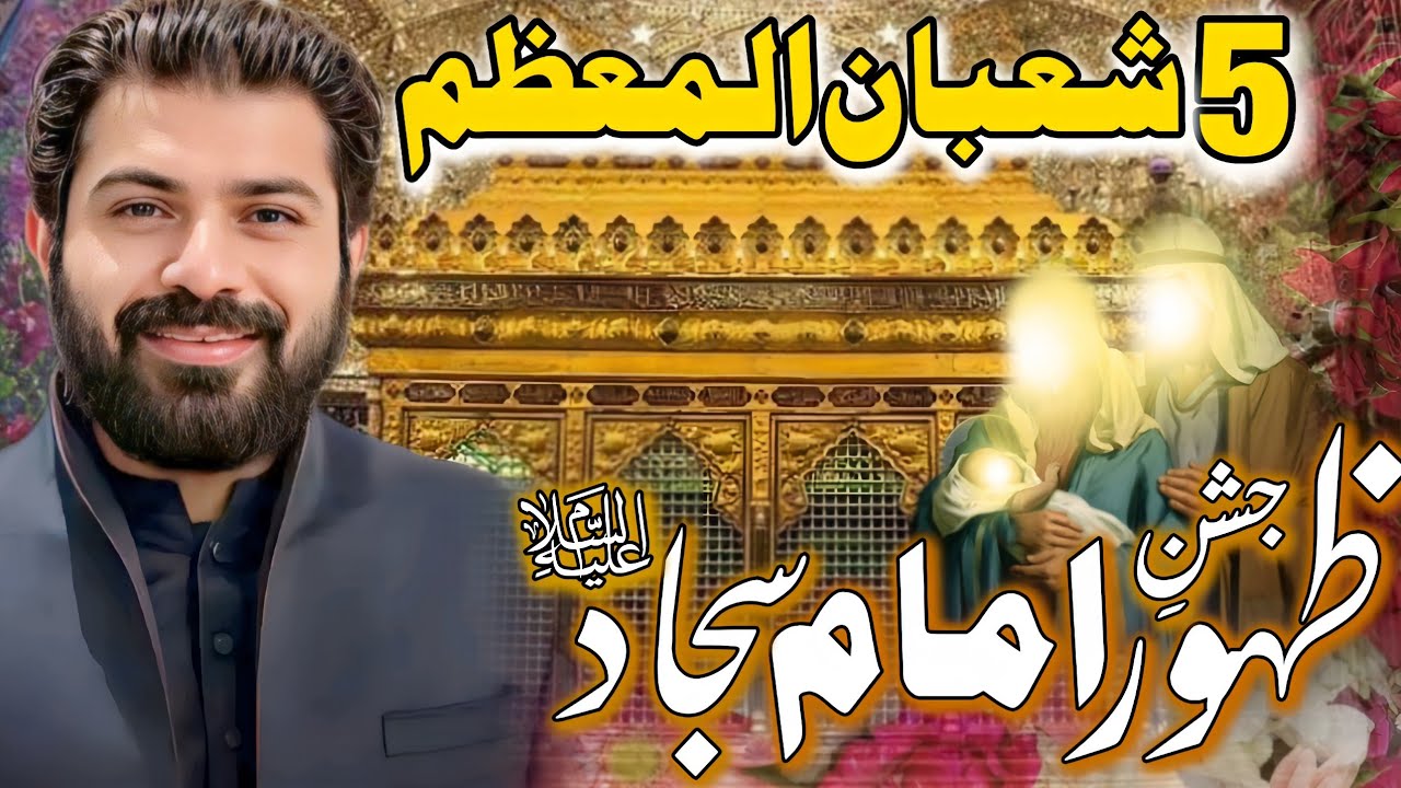 5 Shaban Jashan E Zahoor E Imam Sajjad (a•s) | Allama Asif Raza Alvi | 