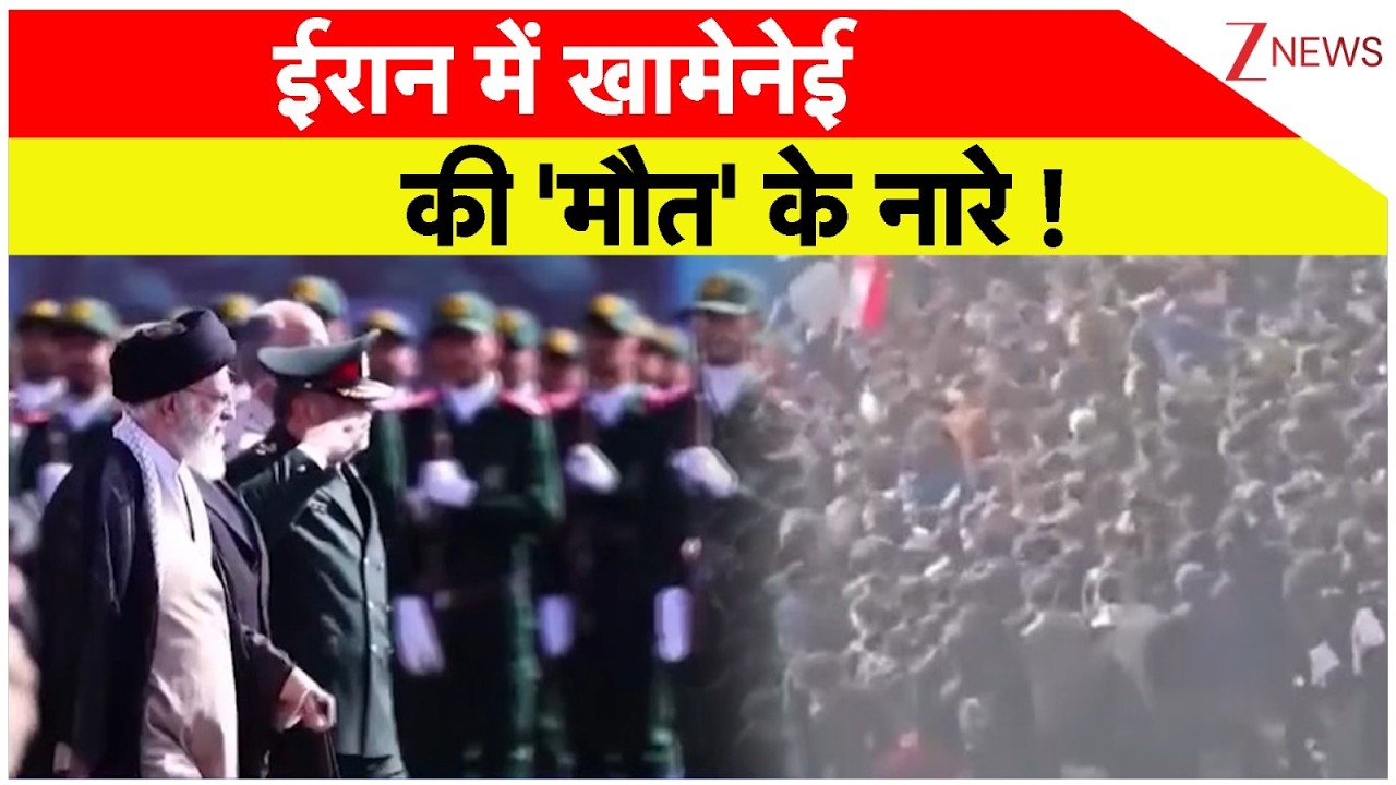 Breaking News:   ईरान में खामेनेई की 'मौत' के नारे ! | Khamenei  | Iran | America