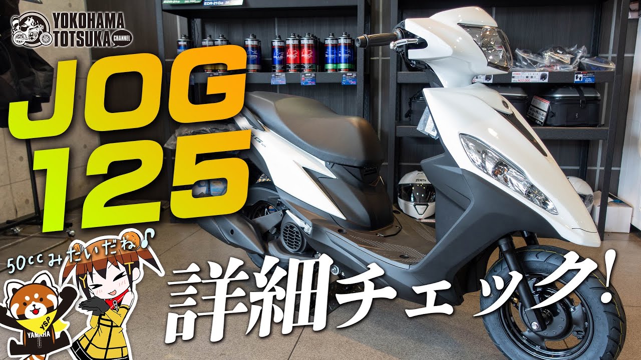 きたよ！「新型ジョグ125｜JOG125」実車を見ながら詳細チェック！byYSP横浜戸塚